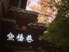 -鱼桥巷·美学川菜