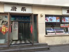 门面-康乐(滨江道店)