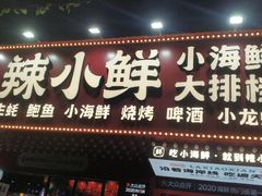 门面-辣小鲜·南昌大排档(船山路店)