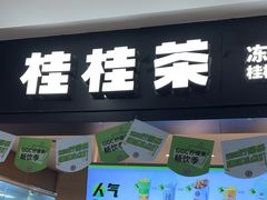 -桂桂茶(滨江百联店)