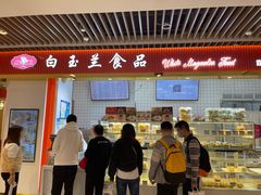 门面-白玉兰食品甜凤店(合生汇店)
