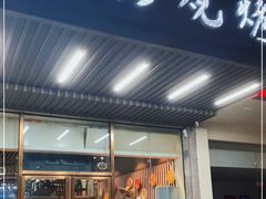门面-鑫正兴东北烧烤(滨湖店)