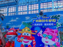 -广州融创水世界