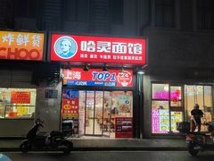 -哈灵现炒本帮面(宁波路店)