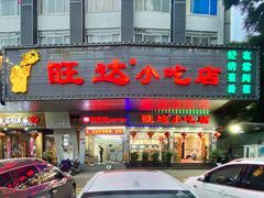 门面-旺达·福州菜(正大广场店)