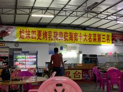 -姐妹四更烤猪店