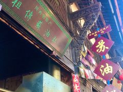门面-祖传苏油糕
