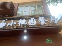 -小桃园餐厅