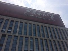 -武汉市民之家