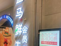 门面-盒马鲜生(皇庭广场店)
