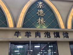 门面-崇德楼水盆牛羊肉泡馍馆(文艺路店)