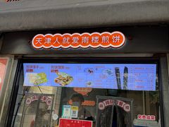 -南楼煎饼(滨江道店)