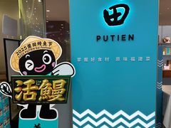 -莆田餐厅PUTIEN(世博源店)