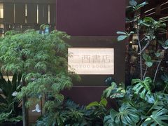 -二酉书店TOYOU BOOKS