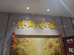 -林辉家宴·本地家常菜·头牌清远鸡(先锋店)