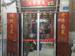 门面-老济南民间小吃·传统鲁菜(芙蓉街店)