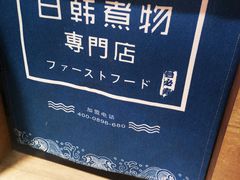 -荟必寿日韩煮物专门店(Touch12街商场店)