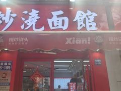 -常熟炒浇面馆(蓝旗街店)