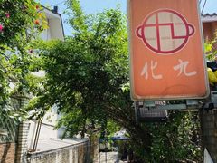 -化龙桥九宫格火锅(清水河店)