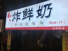 -好可爱经典炸炸炸·炸鲜奶(长郡老店)