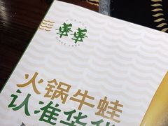 -华华火锅牛蛙(祥宾店)