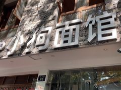 -小狗面馆(河东路店)