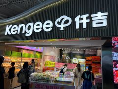 -仟吉KenGee(武汉高铁站店)