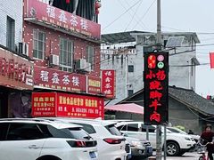 -小杨翘脚牛肉
