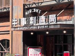 -牛事制造局牛肉火锅(莲岳路店)