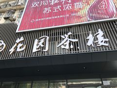 -花园茶楼(兴城西路店)