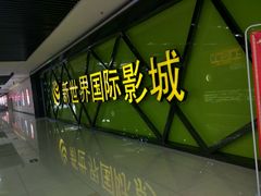 -新世界国际影城