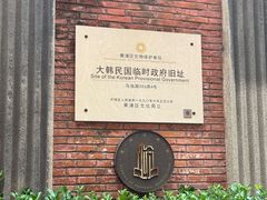 -大韩民国临时政府旧址