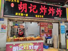 -胡仁根胡记炸炸炸