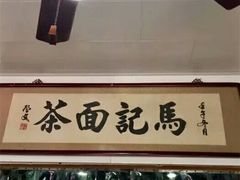 门面-马记伊源斋涮肉·清真菜(潘家园古玩市场店)