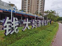 -钱大妈海鲜饭店(保利林语店)