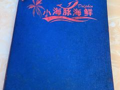 菜单-小海豚连锁海鲜餐厅(1号店)