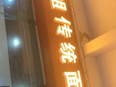 门面-肆姐面粉馆(坡子街店)