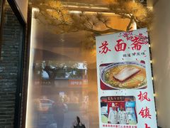 门面-苏面斋·本地传统苏式面馆