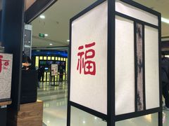 门面-和府捞面(西溪印象城店)