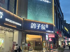-鸽子侯·家宴·平价海鲜(绿地店)