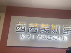 -茜茜美妍堂·华熙生物·甜朵体验中心