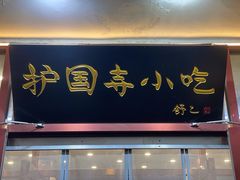 -护国寺小吃(护国寺总店)