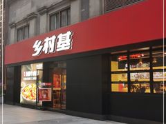 门面-乡村基(南坪上海城店)