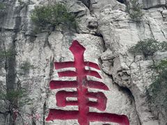 -青州市云门山风景区