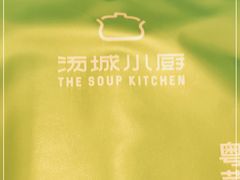 -汤城小厨•粤菜•靓汤(苏州街店)