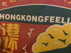 -港怀·香港地道小吃茶饮(京基100店)