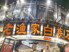 -老渔家·白族·石板烧·野生菌火锅(古城中心店)