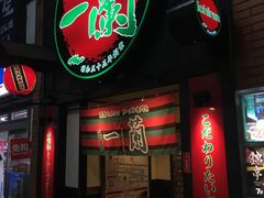 -一蘭拉面(新宿中央东口店)