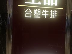 -王品牛排(郑州大卫城店)