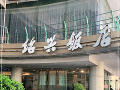 门面-绍兴饭店(大宁店)